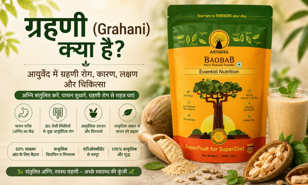 ग्रहणी (Grahani) क्या है? आयुर्वेद में ग्रहणी रोग, कारण, लक्षण और चिकित्सा